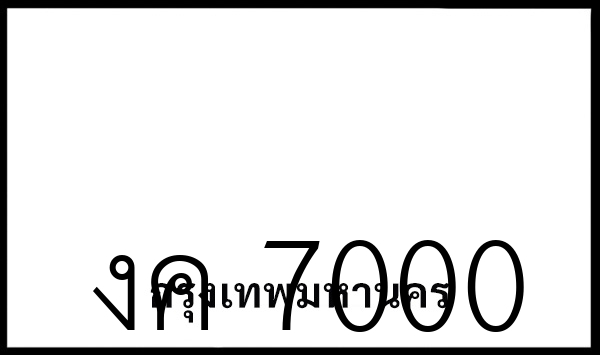 งค 7000
